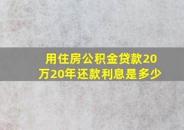 用住房公积金贷款20万20年还款利息是多少