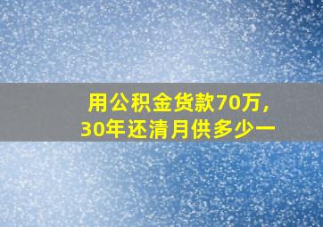 用公积金货款70万,30年还清月供多少一