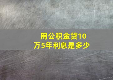 用公积金贷10万5年利息是多少