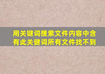 用关键词搜索文件内容中含有此关健词所有文件找不到