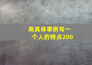 用具体事例写一个人的特点200