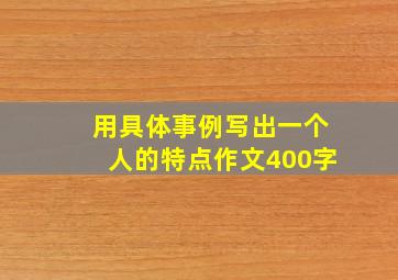 用具体事例写出一个人的特点作文400字