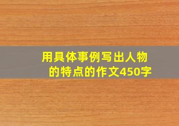 用具体事例写出人物的特点的作文450字