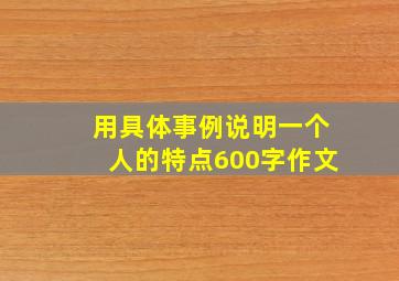 用具体事例说明一个人的特点600字作文