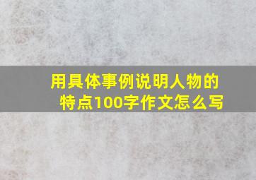 用具体事例说明人物的特点100字作文怎么写