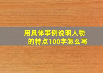 用具体事例说明人物的特点100字怎么写