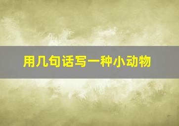 用几句话写一种小动物