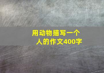 用动物描写一个人的作文400字