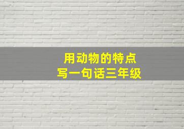 用动物的特点写一句话三年级