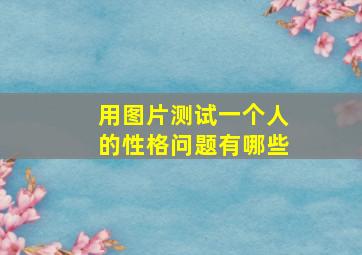 用图片测试一个人的性格问题有哪些