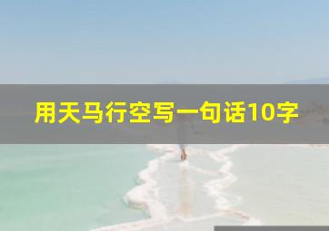 用天马行空写一句话10字