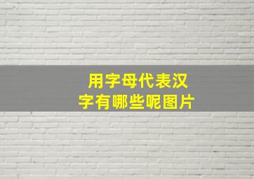 用字母代表汉字有哪些呢图片