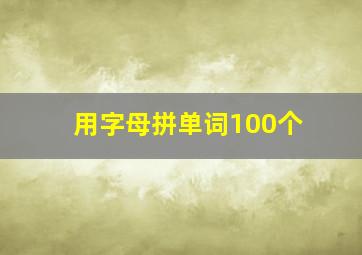 用字母拼单词100个