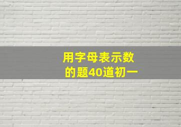 用字母表示数的题40道初一