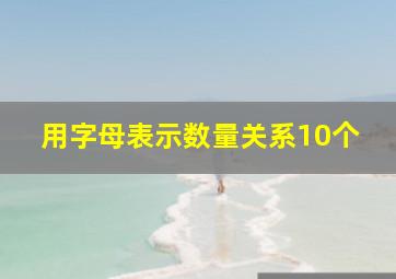 用字母表示数量关系10个