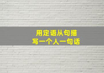 用定语从句描写一个人一句话