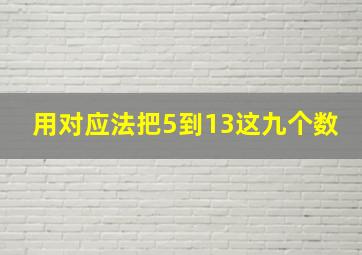 用对应法把5到13这九个数