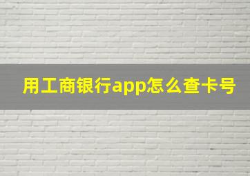 用工商银行app怎么查卡号