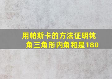 用帕斯卡的方法证明钝角三角形内角和是180