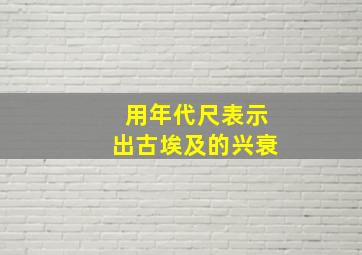 用年代尺表示出古埃及的兴衰