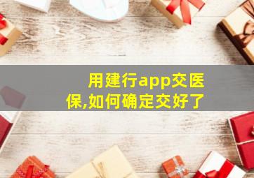 用建行app交医保,如何确定交好了