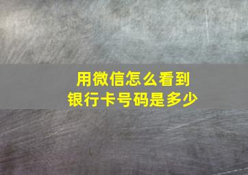 用微信怎么看到银行卡号码是多少