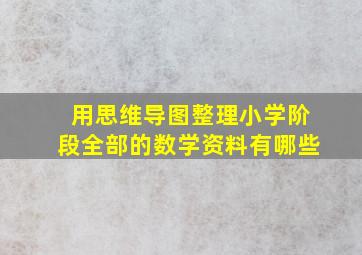 用思维导图整理小学阶段全部的数学资料有哪些