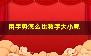 用手势怎么比数字大小呢