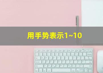 用手势表示1~10