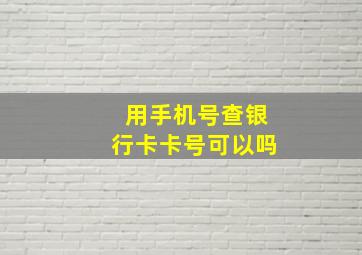 用手机号查银行卡卡号可以吗