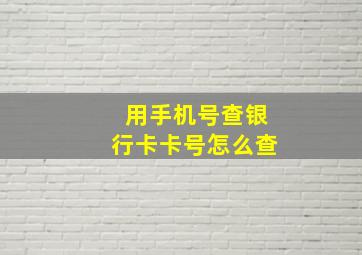 用手机号查银行卡卡号怎么查