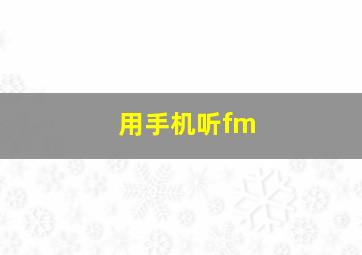 用手机听fm