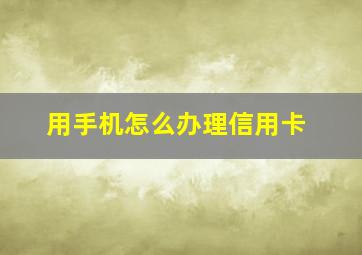 用手机怎么办理信用卡