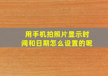 用手机拍照片显示时间和日期怎么设置的呢