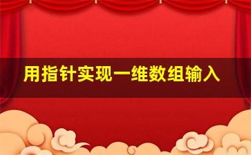 用指针实现一维数组输入