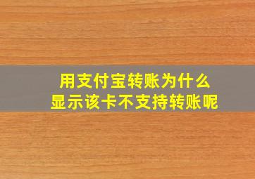 用支付宝转账为什么显示该卡不支持转账呢