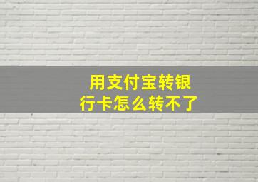 用支付宝转银行卡怎么转不了