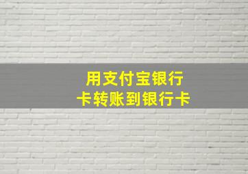 用支付宝银行卡转账到银行卡