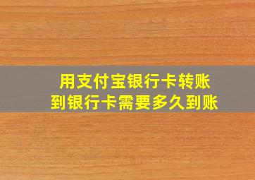 用支付宝银行卡转账到银行卡需要多久到账