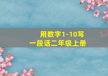 用数字1-10写一段话二年级上册