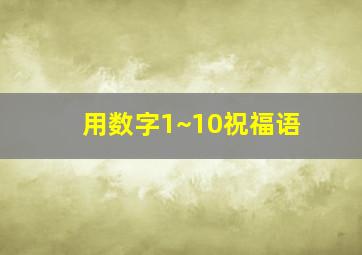 用数字1~10祝福语