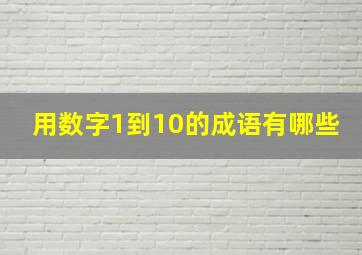 用数字1到10的成语有哪些