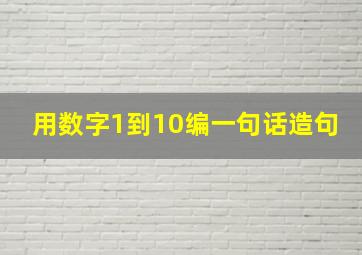 用数字1到10编一句话造句