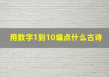 用数字1到10编点什么古诗