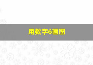 用数字6画图