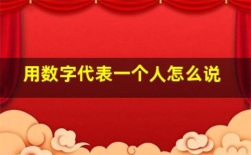 用数字代表一个人怎么说