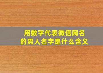 用数字代表微信网名的男人名字是什么含义