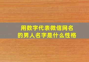 用数字代表微信网名的男人名字是什么性格