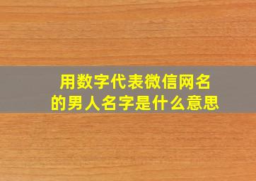 用数字代表微信网名的男人名字是什么意思