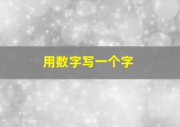 用数字写一个字